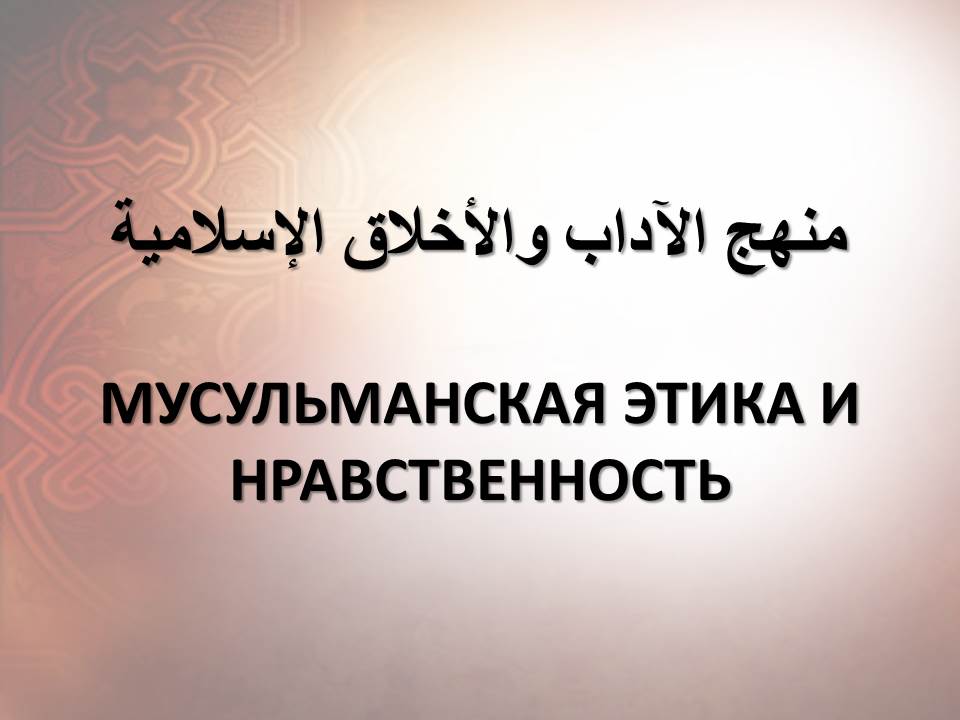 МУСУЛЬМАНСКАЯ ЭТИКА И НРАВСТВЕННОСТЬ